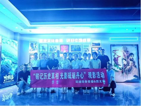 環(huán)球印務(wù)開展“銘記歷史真相 光影砥礪丹心”觀影活動